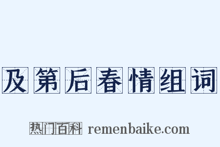 及第后春情组词是什么意思的图片